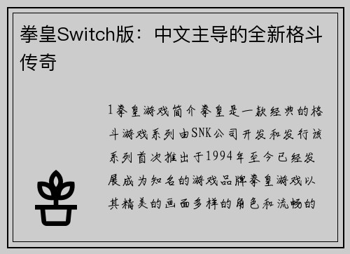 拳皇Switch版：中文主导的全新格斗传奇