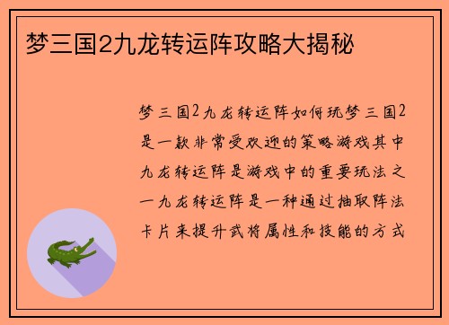 梦三国2九龙转运阵攻略大揭秘