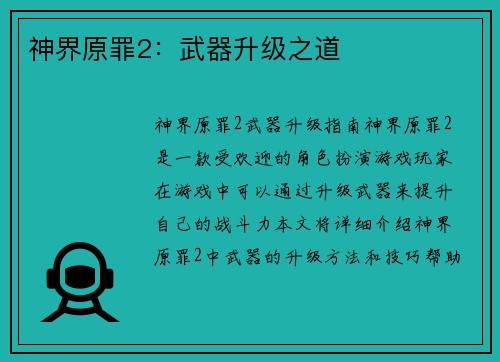 神界原罪2：武器升级之道