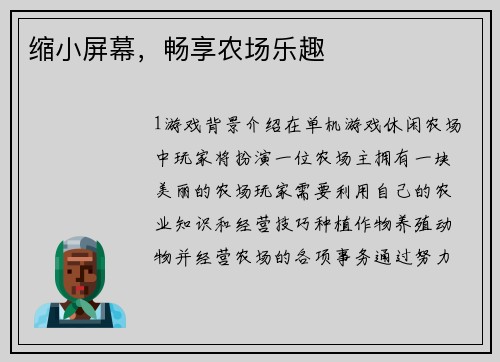 缩小屏幕，畅享农场乐趣